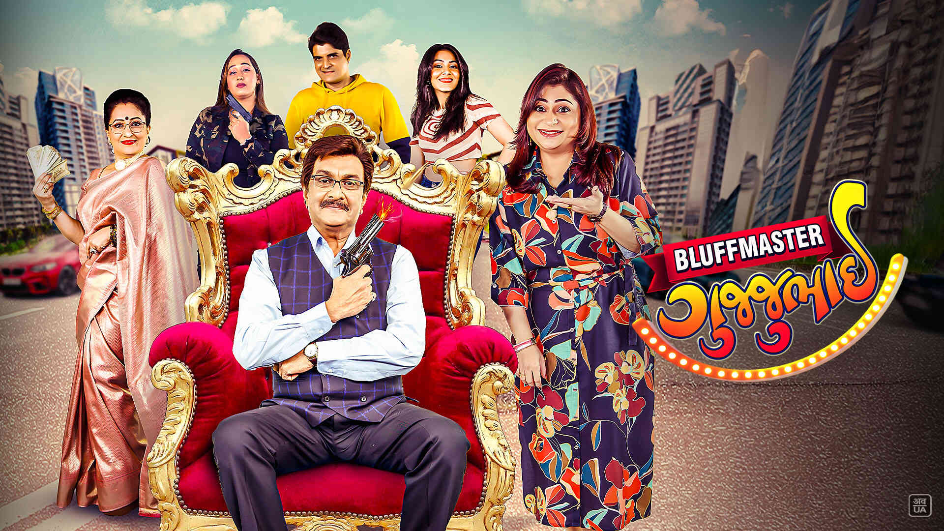 Bluffmaster Gujjubhai