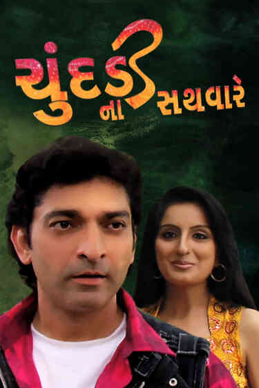 Chundadi Na Sathvare