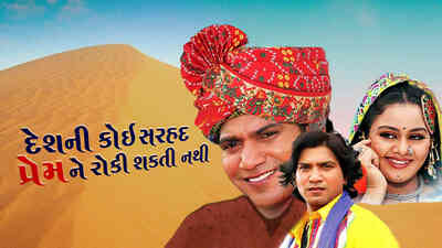 Desh Ni Koi Sarhad Prem Ne Roki Sakti Nathi