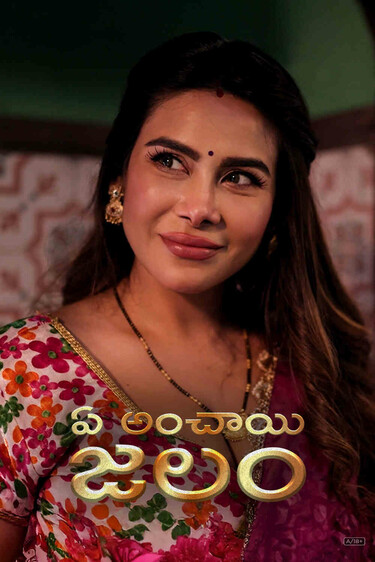 Ek Anchaahi Jalan - Telugu