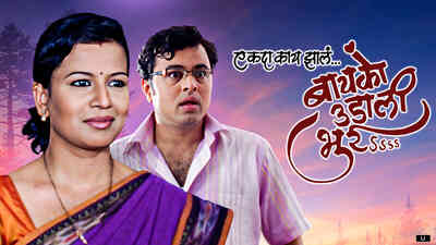 Ek Da Kaay Zale Baiko Udali Bhurrr