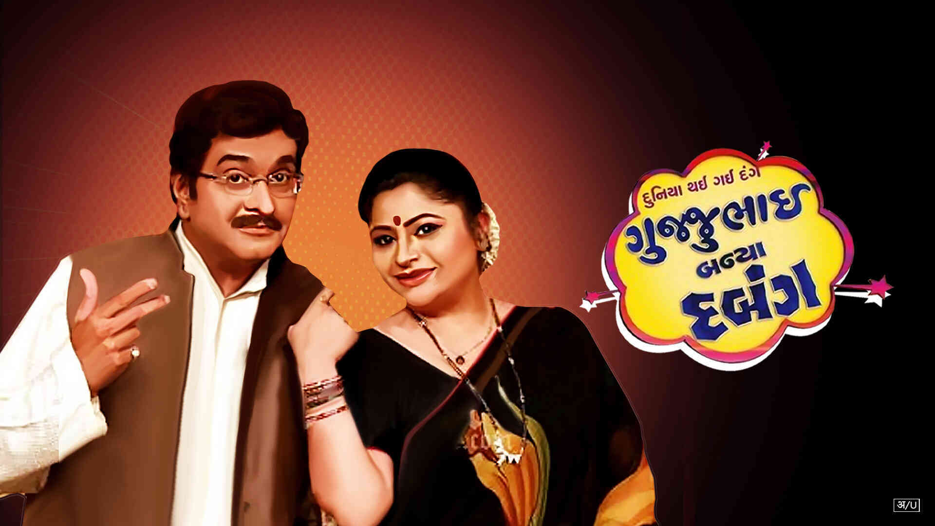 Gujjubhai Banya Dabang