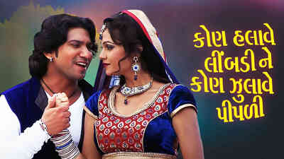 Kon Halave Limdi Kon Jhulave Pipdi