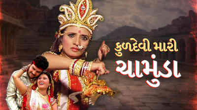 Kuldevi Mari Chamunda