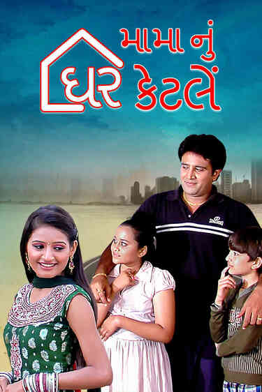Mama Nu Ghar Ketle