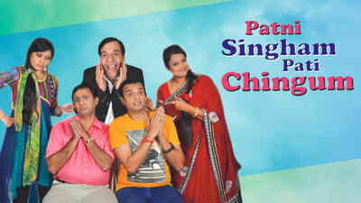 Patni Singham Pati Chingam