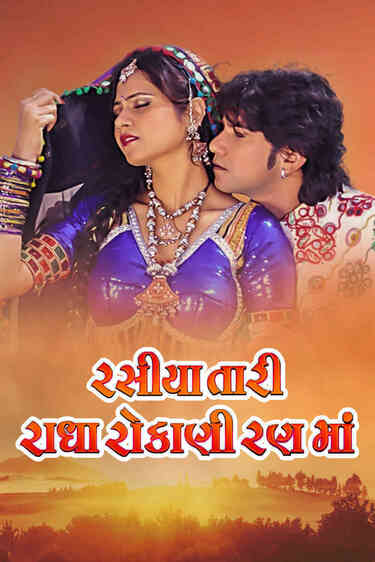 Rasiya Tari Radha Rokani Rann Ma