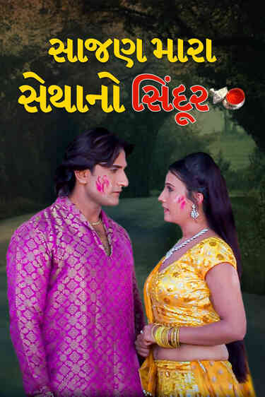 Sajan Mara Setha No Sindoor