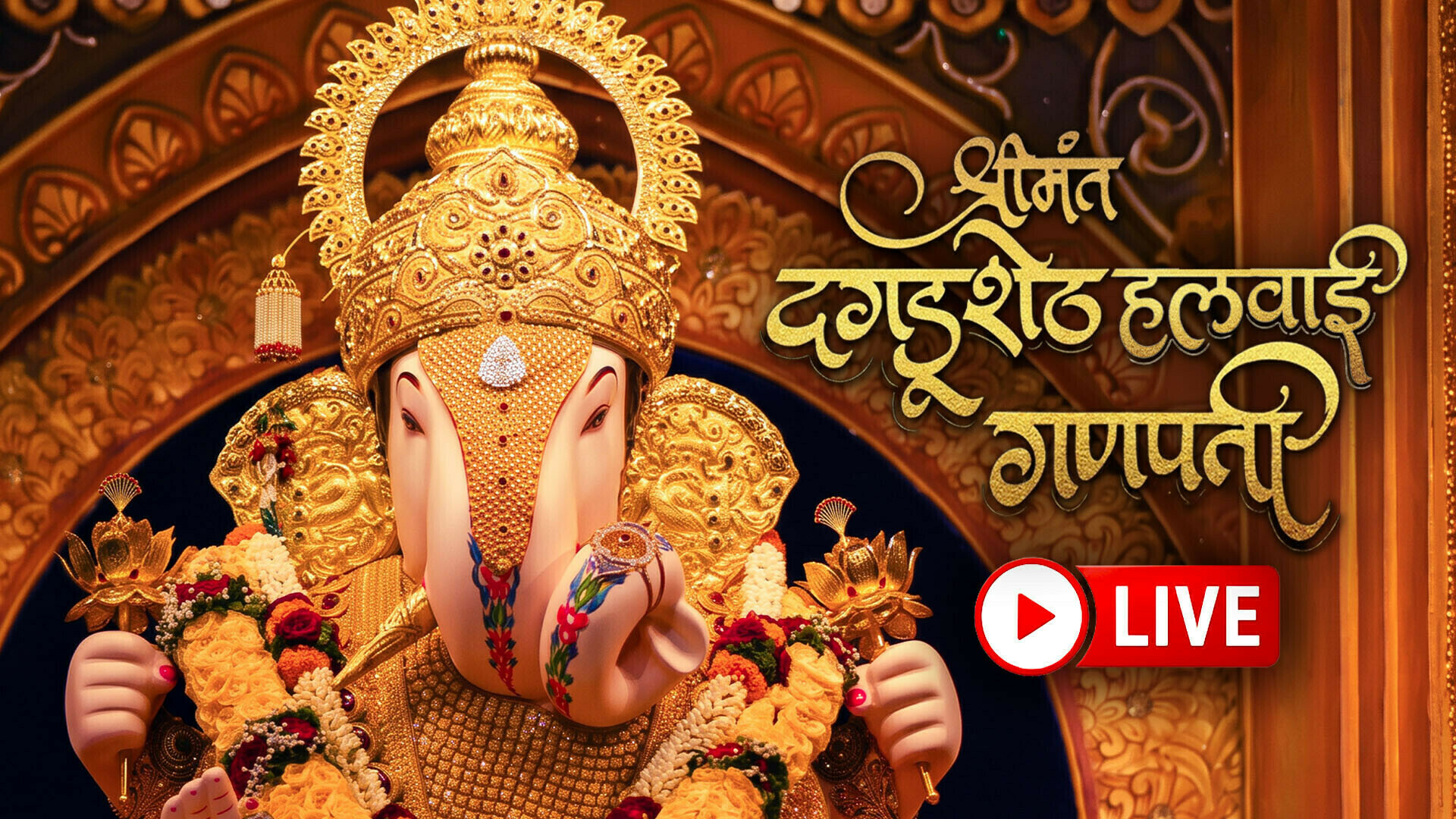 Shreemant Dagdusheth Halwai Ganpati, Pune - Live 2026