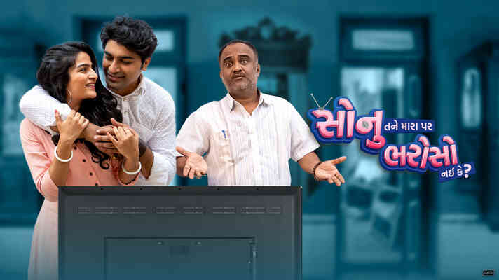 Sonu Tane Mara Par Bharoso Nai Ke