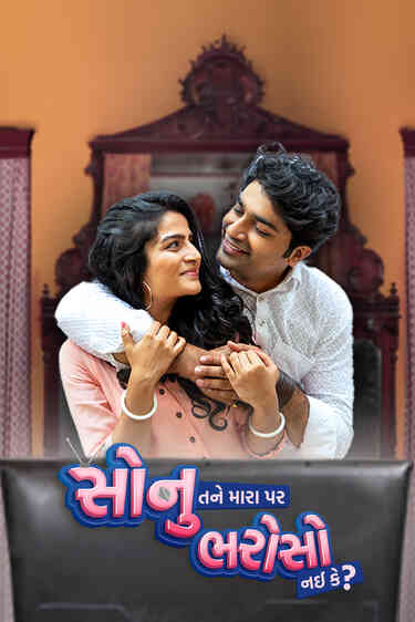 Sonu Tane Mara Par Bharoso Nai Ke