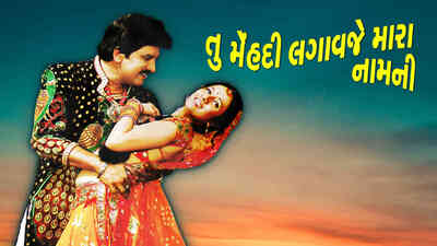 Tu Mehndi Lagaveje Mara Namni