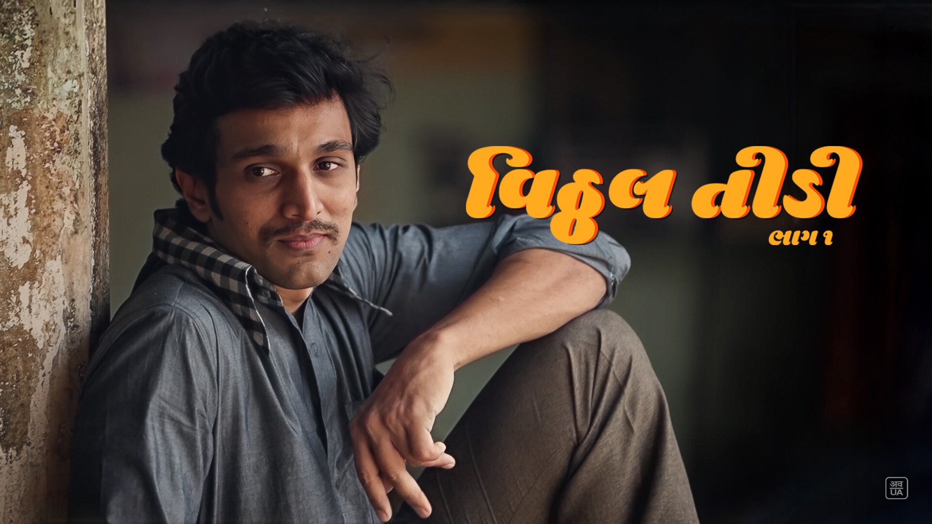 Vitthal Teedi - Chapter 1